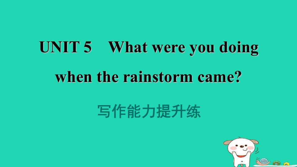 2024八年级英语下册Unit5Whatwereyoudoingwhentherainstormcame写作能力提升练课件新版人教新目标版