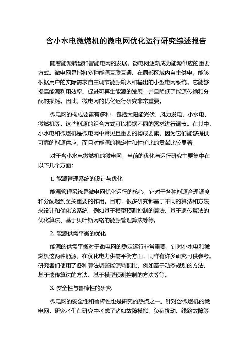 含小水电微燃机的微电网优化运行研究综述报告