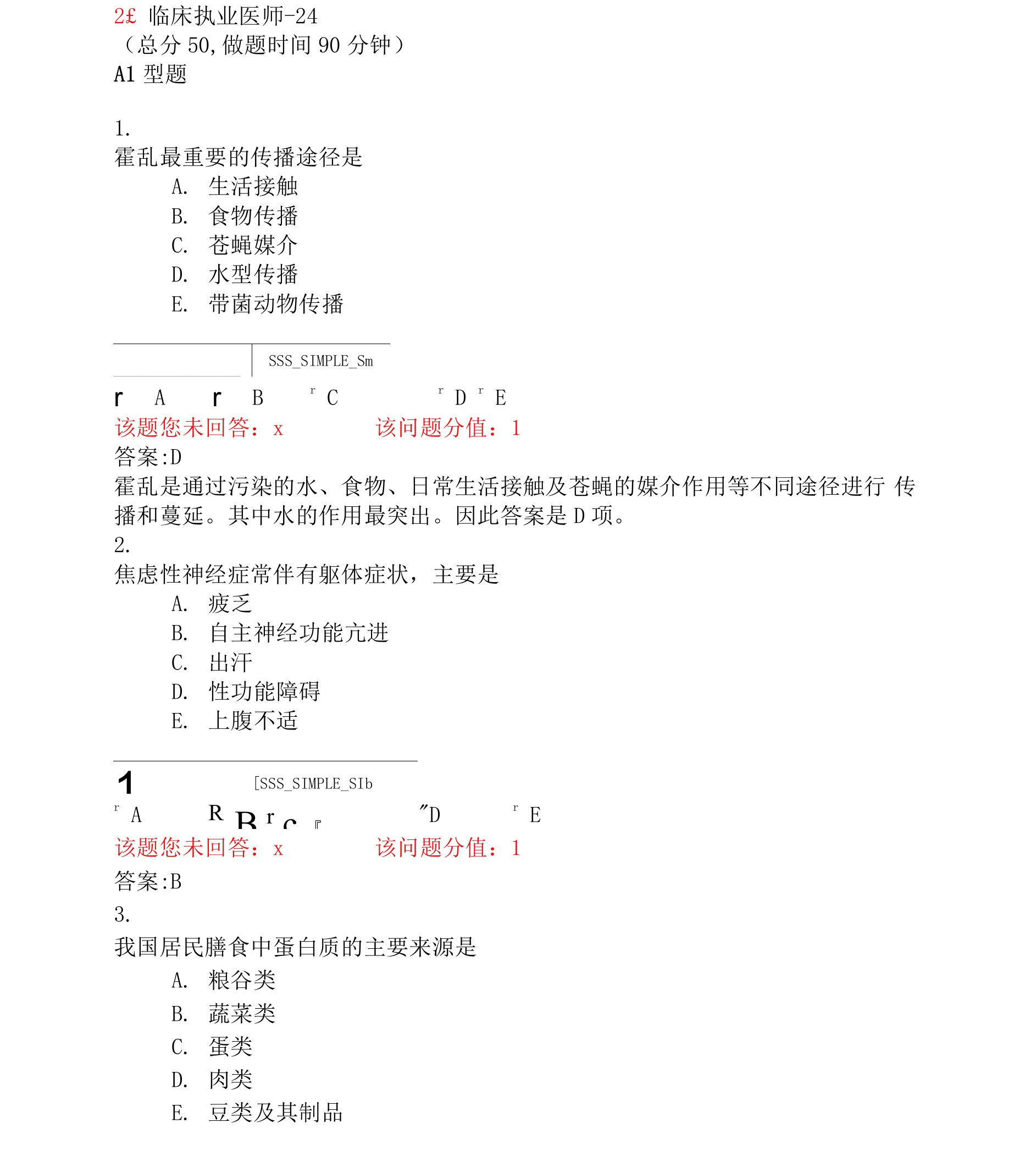 临床执业医师-24_真题(含答案与解析)-交互