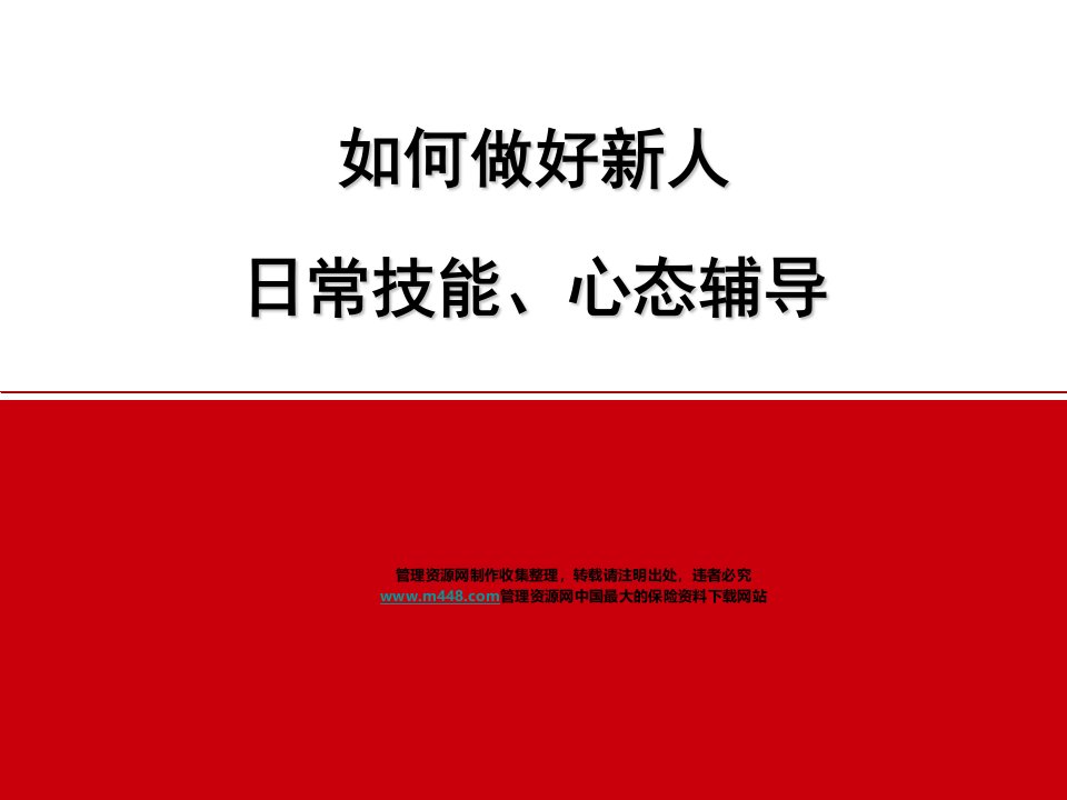 银保新人孵化器育成期提升器技能心态辅导18页-银行保险