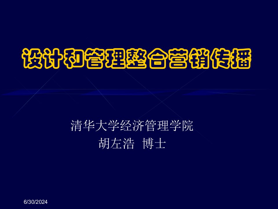 [精选]日化行业企业设计和管理整合营销传播