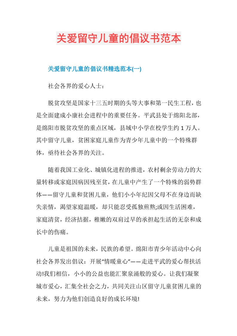 关爱留守儿童的倡议书范本