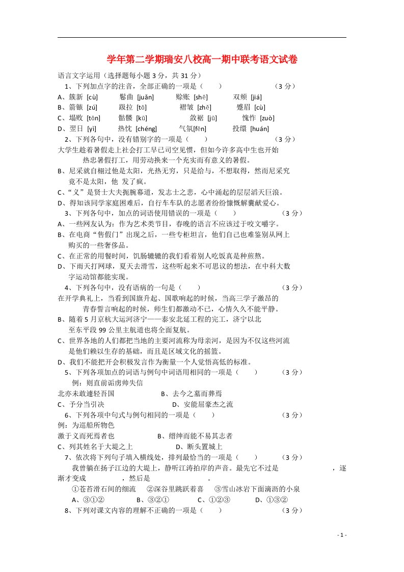 浙江省瑞安八校高一语文下学期期中试题