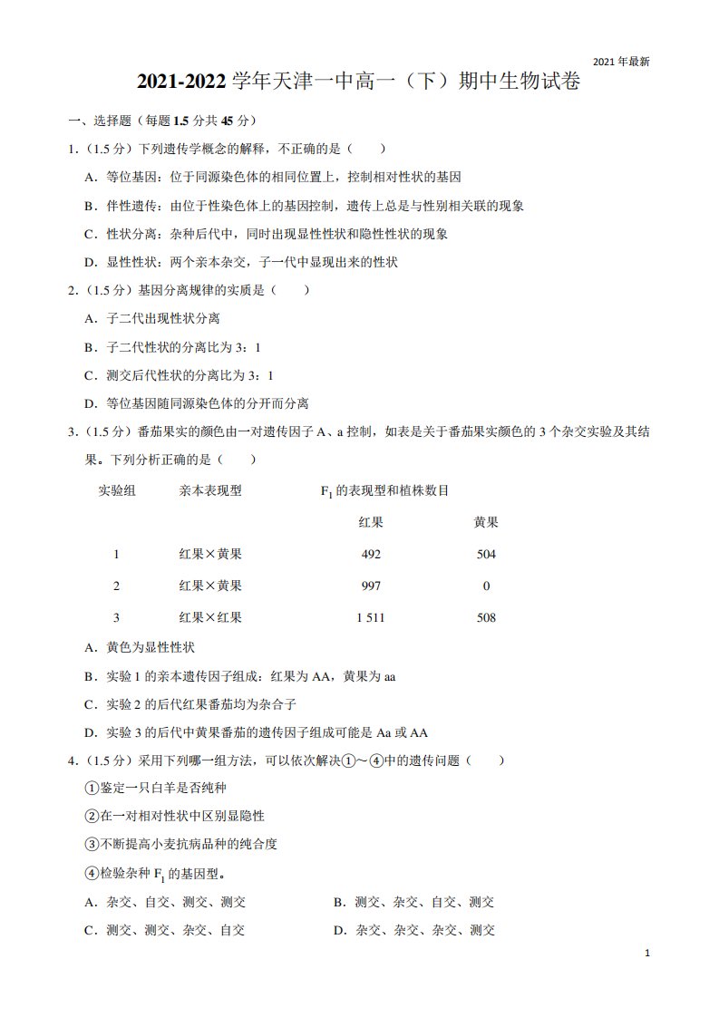 2021-2022学年天津一中高一(下)期中生物试卷(含答案解析)