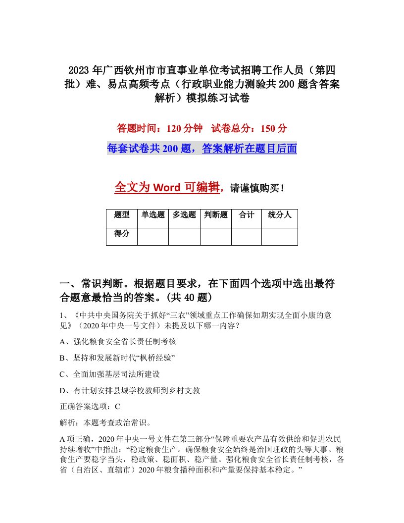 2023年广西钦州市市直事业单位考试招聘工作人员第四批难易点高频考点行政职业能力测验共200题含答案解析模拟练习试卷