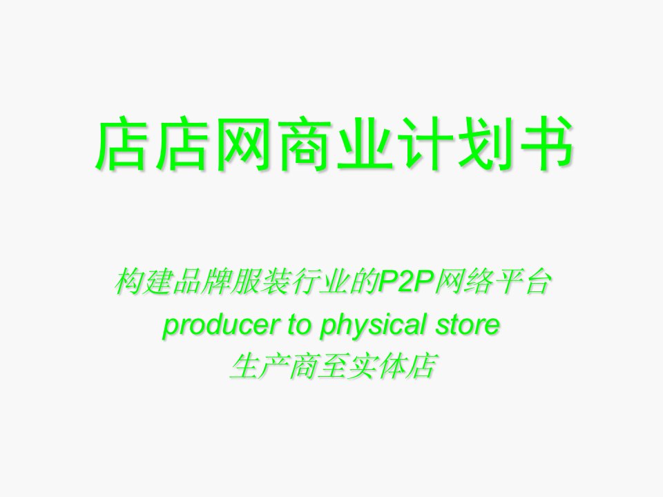 店店网商业计划书z