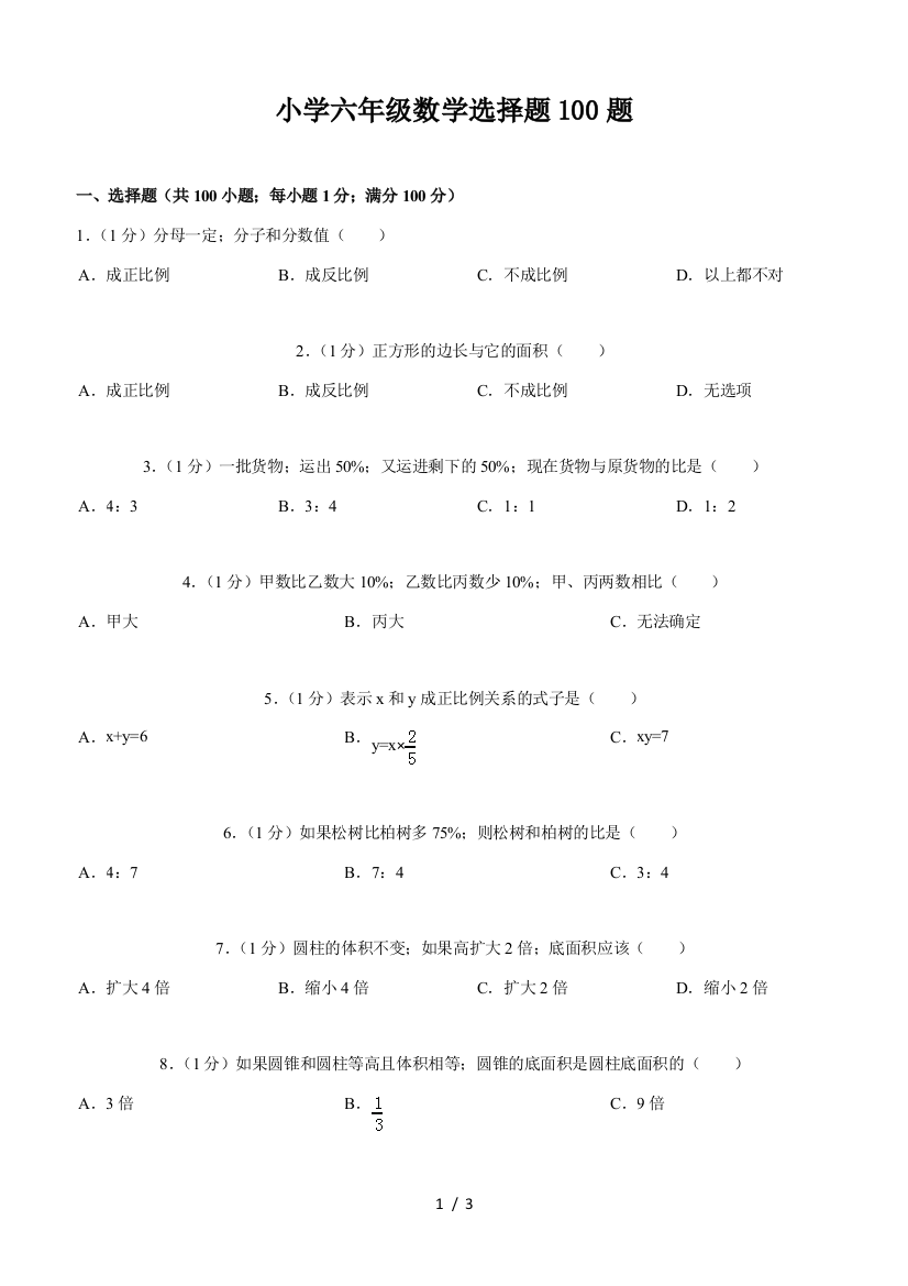 小学六年级数学选择题100题