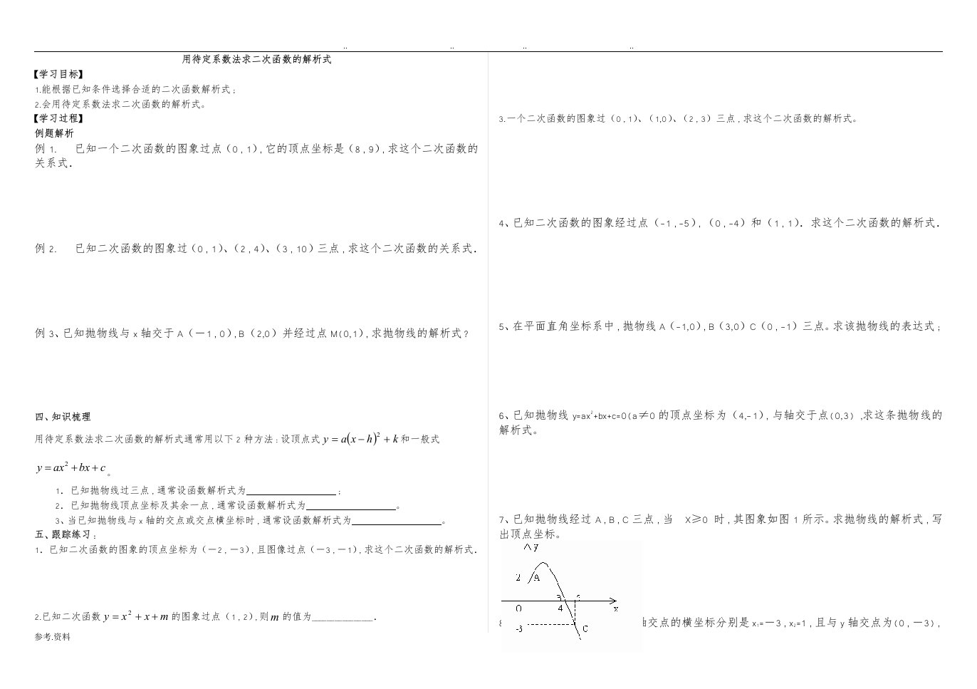 用待定系数法求二次函数的解析式