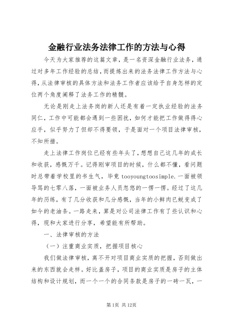 3金融行业法务法律工作的方法与心得