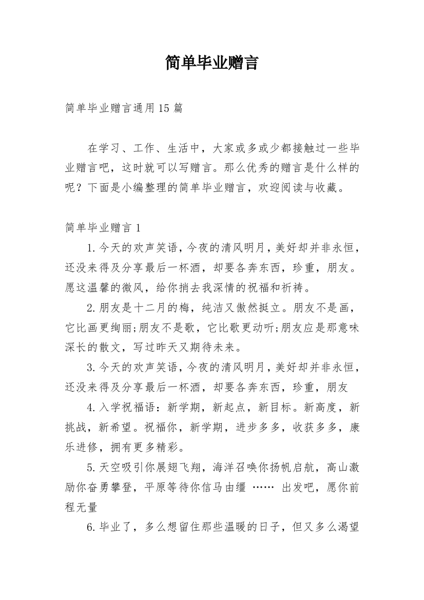 简单毕业赠言_6