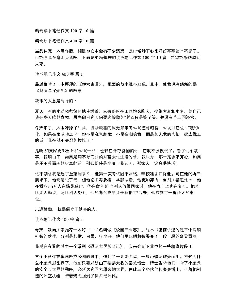 读书笔记作文400字10篇