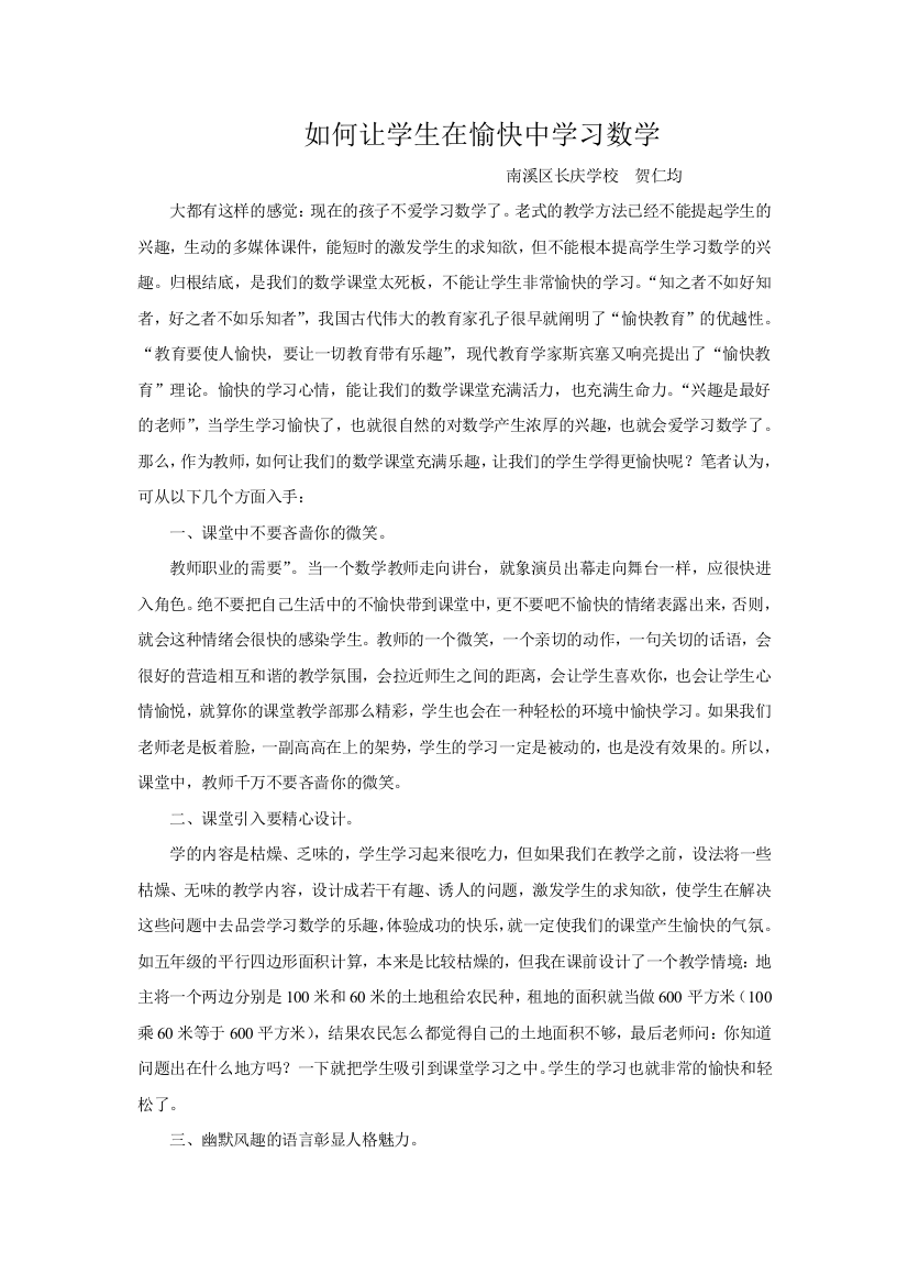 如何让学生在愉快中学习数学