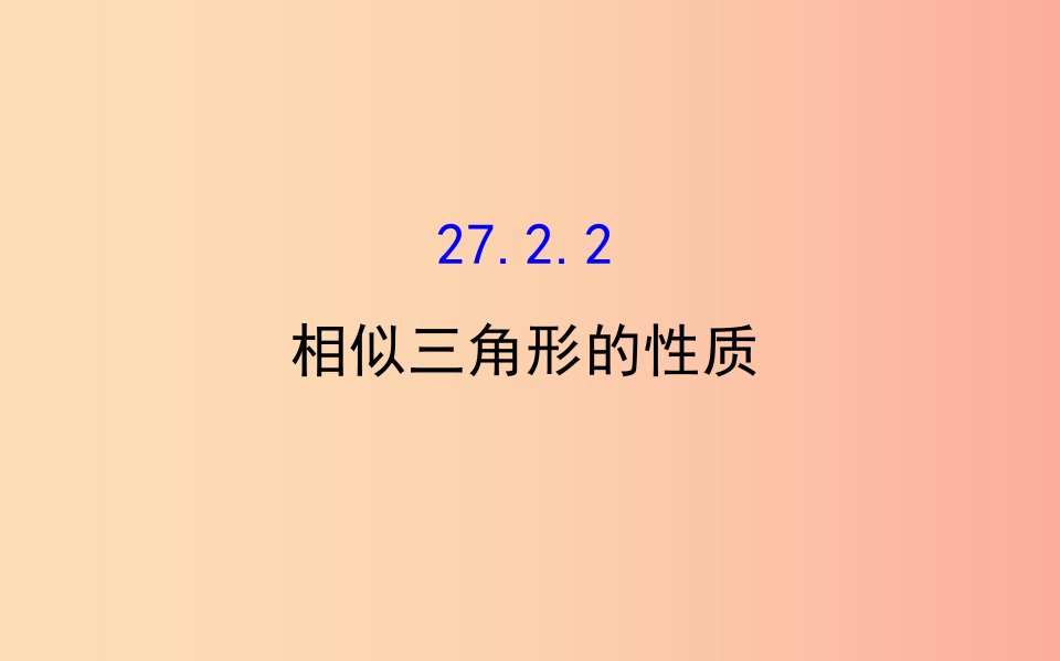 2019版九年级数学下册第二十七章相似27.2相似三角形27.2.2相似三角形的性质教学课件2