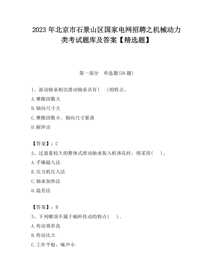 2023年北京市石景山区国家电网招聘之机械动力类考试题库及答案【精选题】