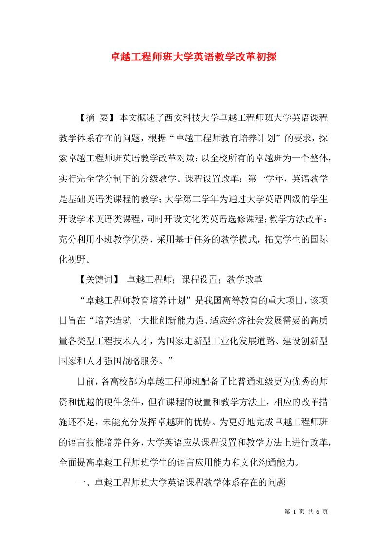 卓越工程师班大学英语教学改革初探