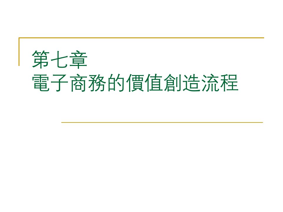 课件第七部分电子商务的价值创造流程