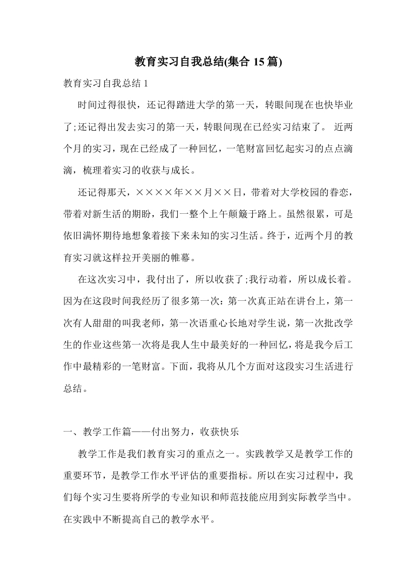 教育实习自我总结(集合15篇)