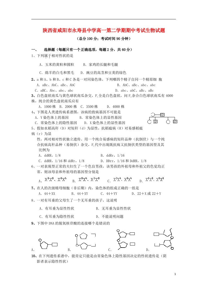 陕西省咸阳市永寿县中学高一生物下学期期中试题新人教版