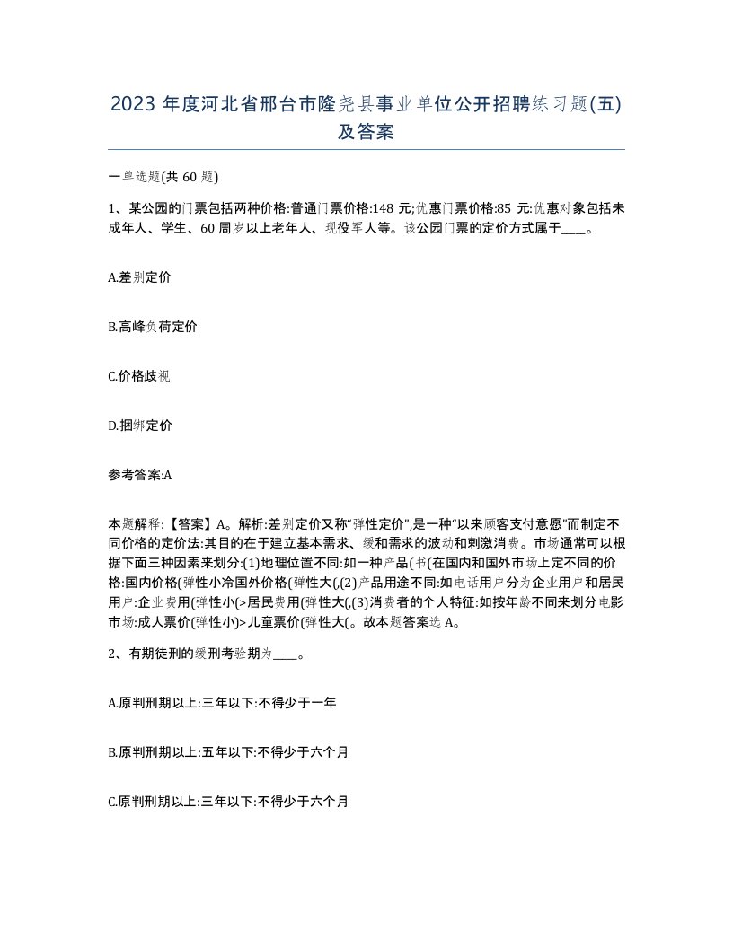 2023年度河北省邢台市隆尧县事业单位公开招聘练习题五及答案