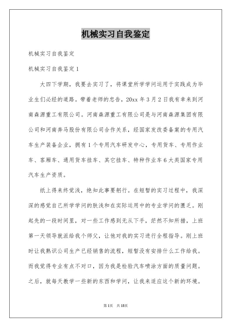 机械实习自我鉴定例文