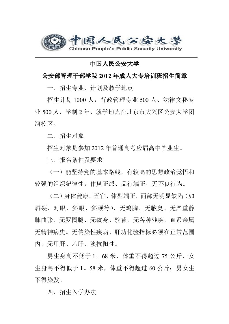 中国人民公安大学成教大专班学院简章