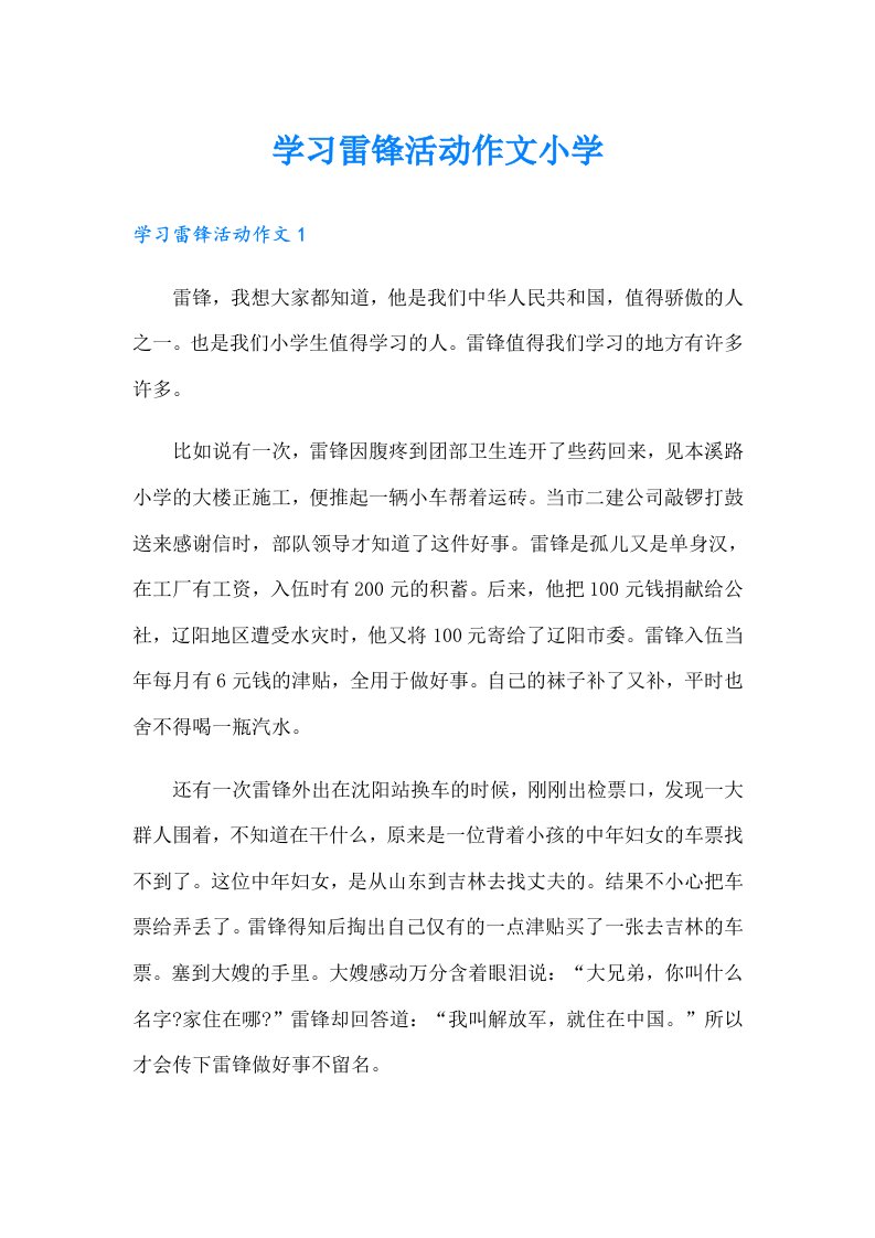 学习雷锋活动作文小学