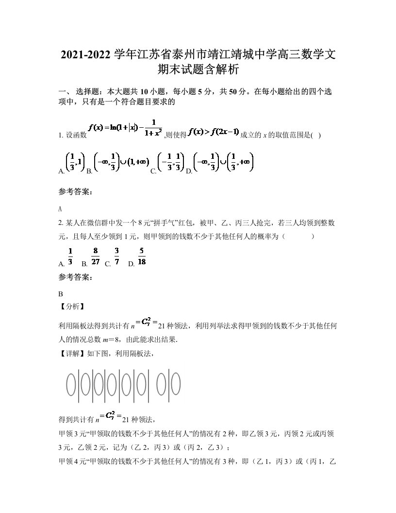 2021-2022学年江苏省泰州市靖江靖城中学高三数学文期末试题含解析