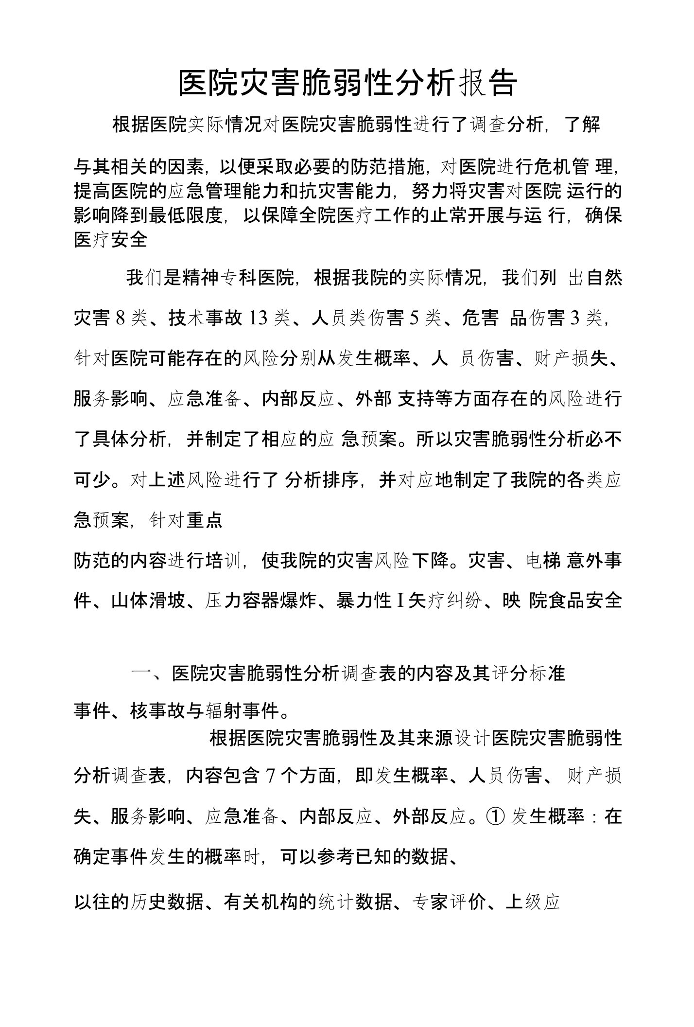 灾害脆弱性分析报告