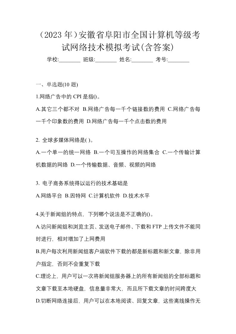 2023年安徽省阜阳市全国计算机等级考试网络技术模拟考试含答案