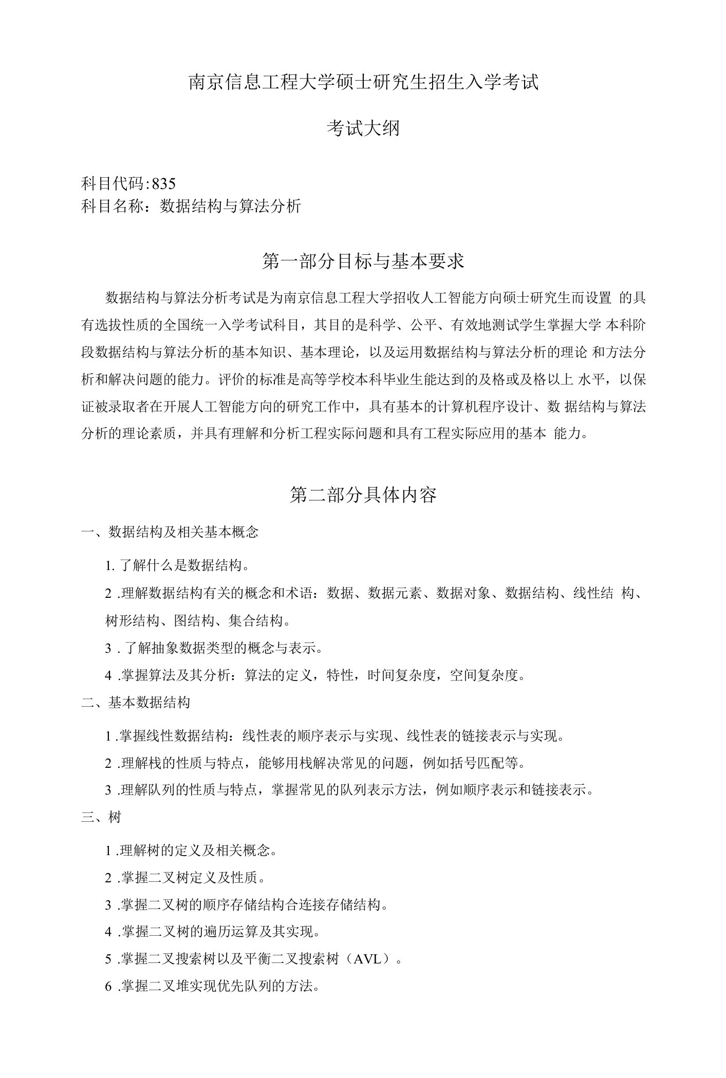 南京信息工程大学硕士考试大纲数据结构与算法分析022-835