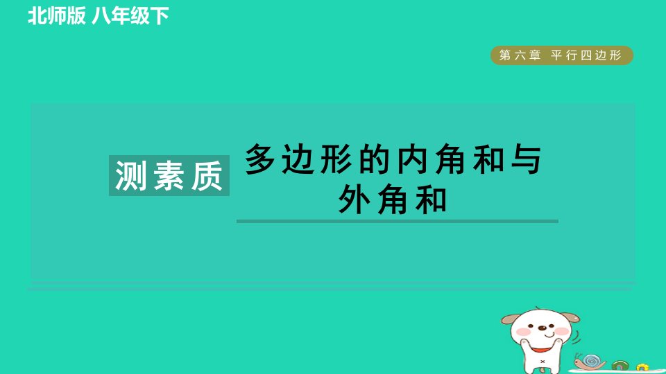 2024春八年级数学下册第6章平行四边形集训课堂测素质多边形的内角和与外角和作业课件新版北师大版