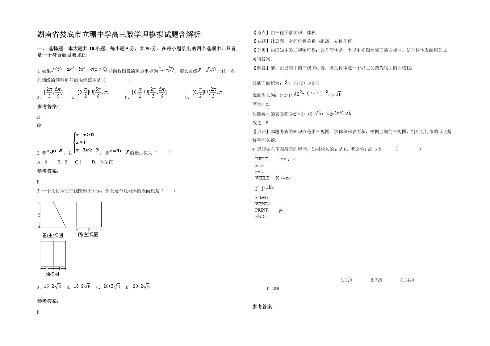 湖南省娄底市立珊中学高三数学理模拟试题含解析