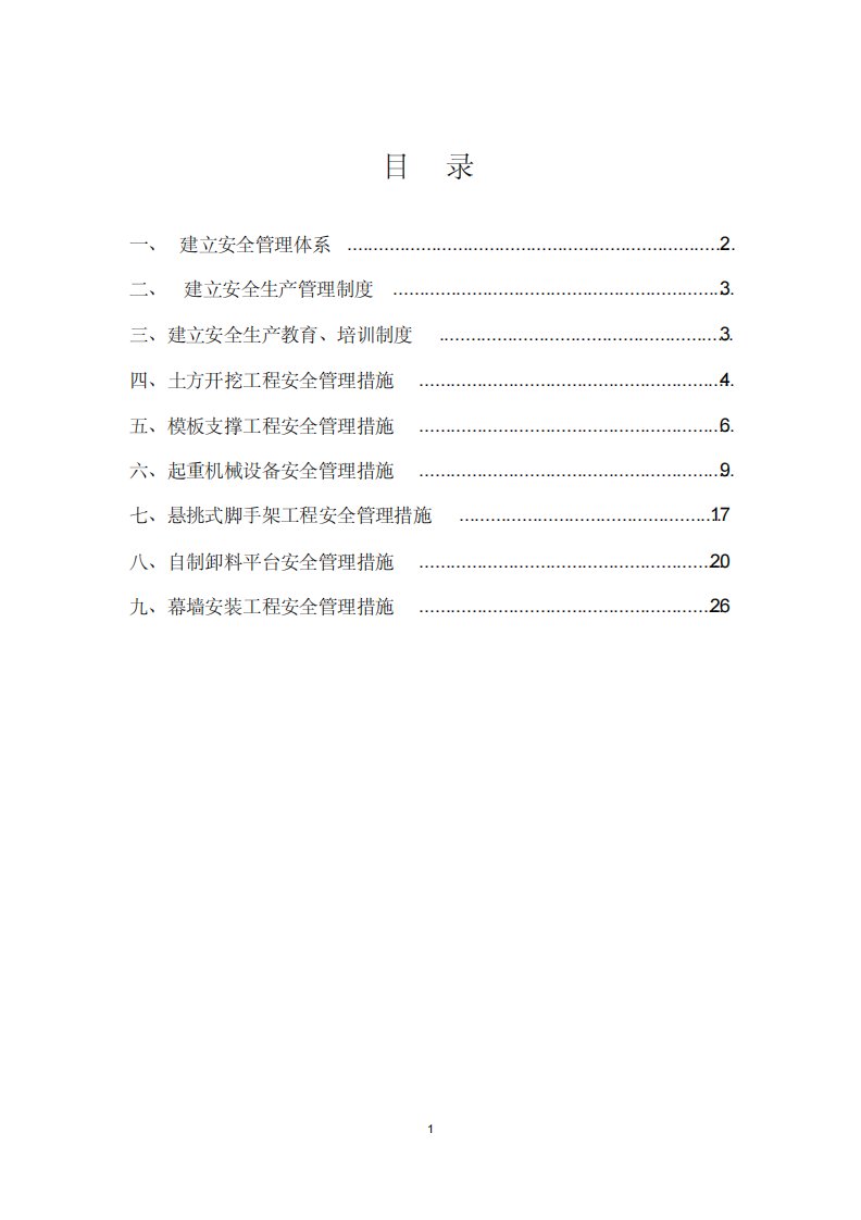 危险性较大的分部分项工程清单和安全管理措施