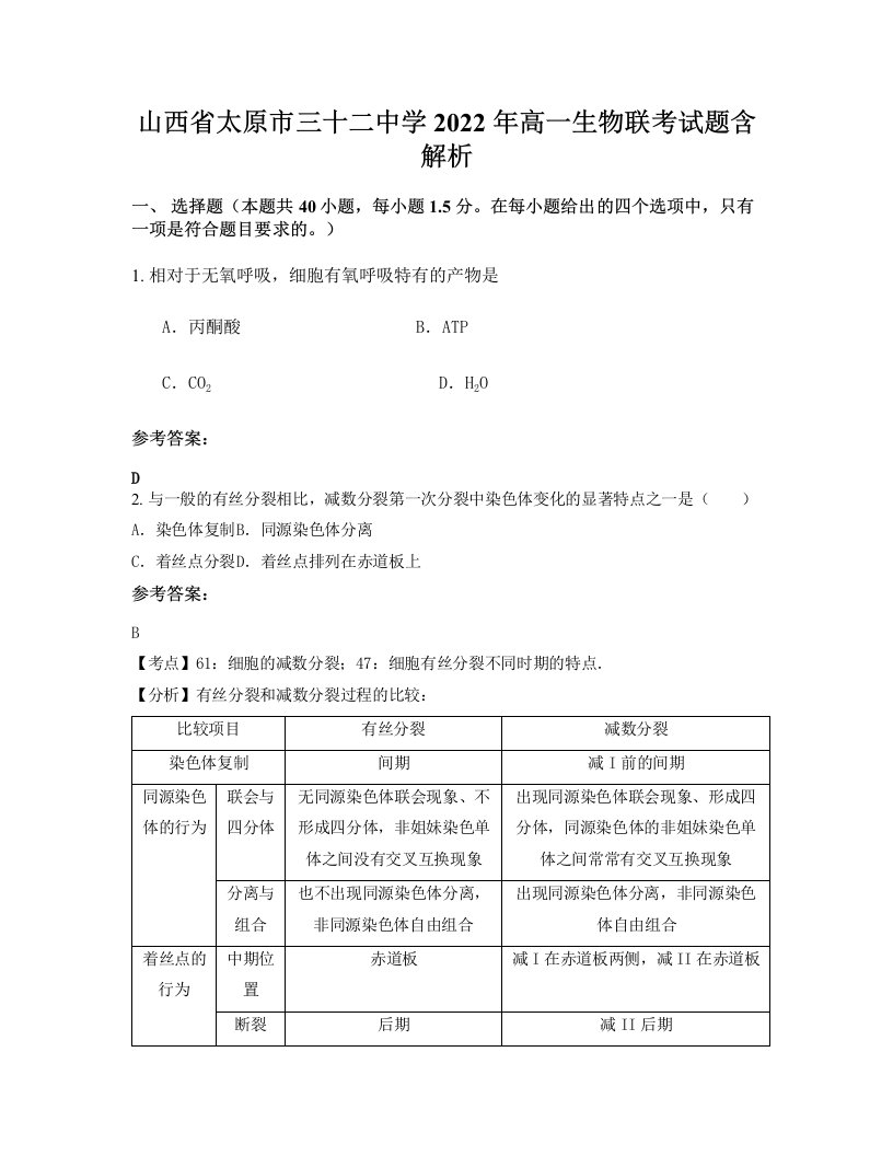 山西省太原市三十二中学2022年高一生物联考试题含解析