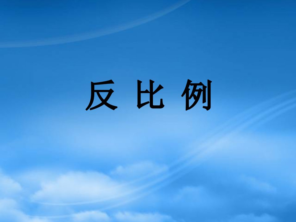 春六年级数学下册