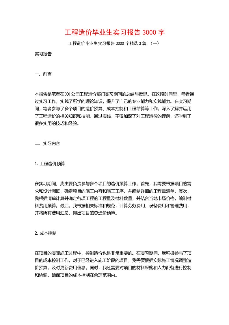 工程造价毕业生实习报告3000字3篇