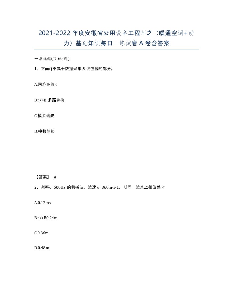 2021-2022年度安徽省公用设备工程师之暖通空调动力基础知识每日一练试卷A卷含答案