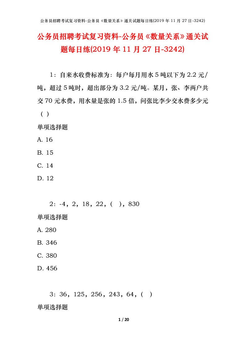 公务员招聘考试复习资料-公务员数量关系通关试题每日练2019年11月27日-3242