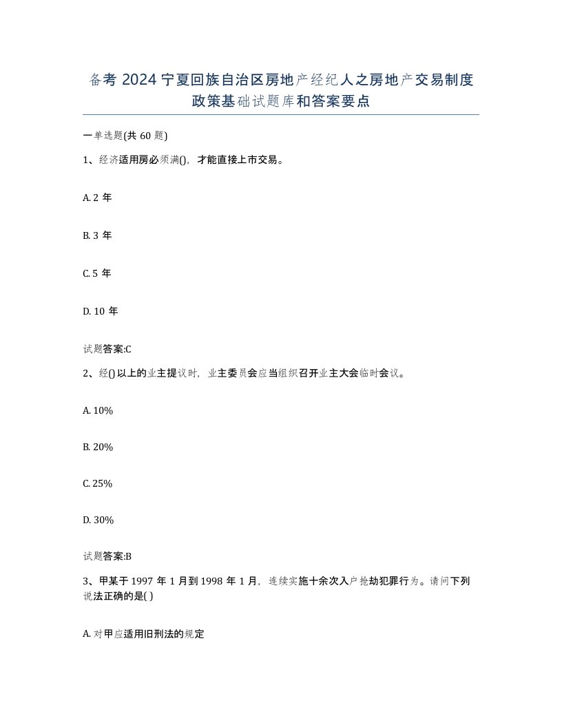 备考2024宁夏回族自治区房地产经纪人之房地产交易制度政策基础试题库和答案要点