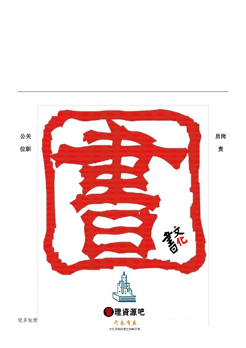 【管理精品】岗位职责－公关员