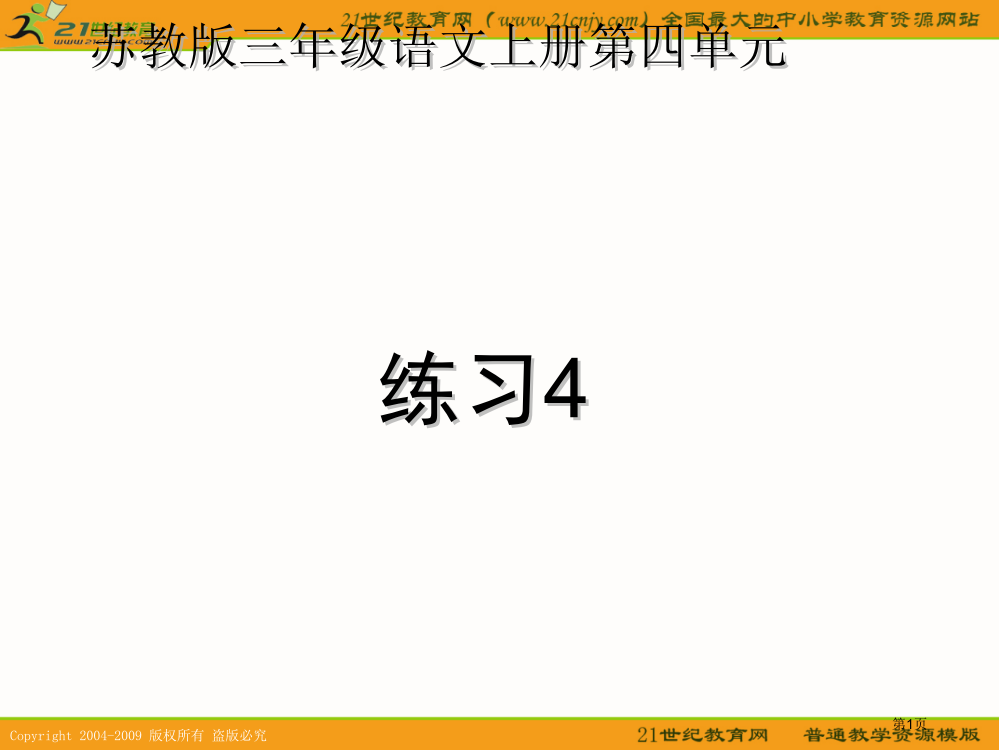 三年级语文上册-练习4省公开课一等奖全国示范课微课金奖PPT课件