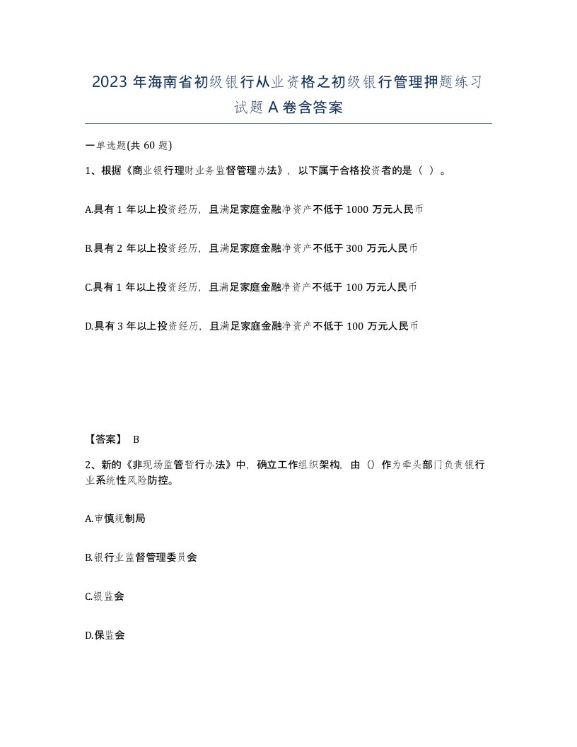 2023年海南省初级银行从业资格之初级银行管理押题练习试题A卷含答案