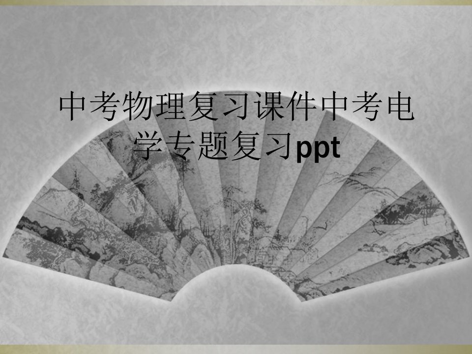 中考物理复习课件中考电学专题复习ppt