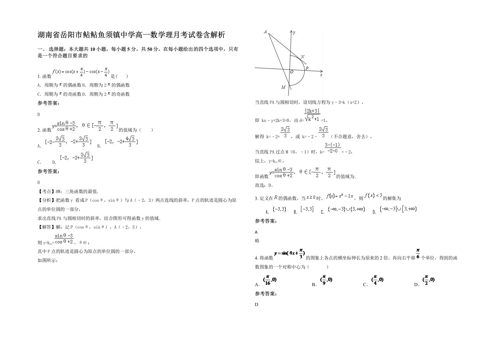 湖南省岳阳市鲇鲇鱼须镇中学高一数学理月考试卷含解析