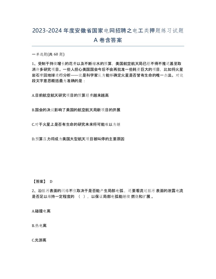 2023-2024年度安徽省国家电网招聘之电工类押题练习试题A卷含答案