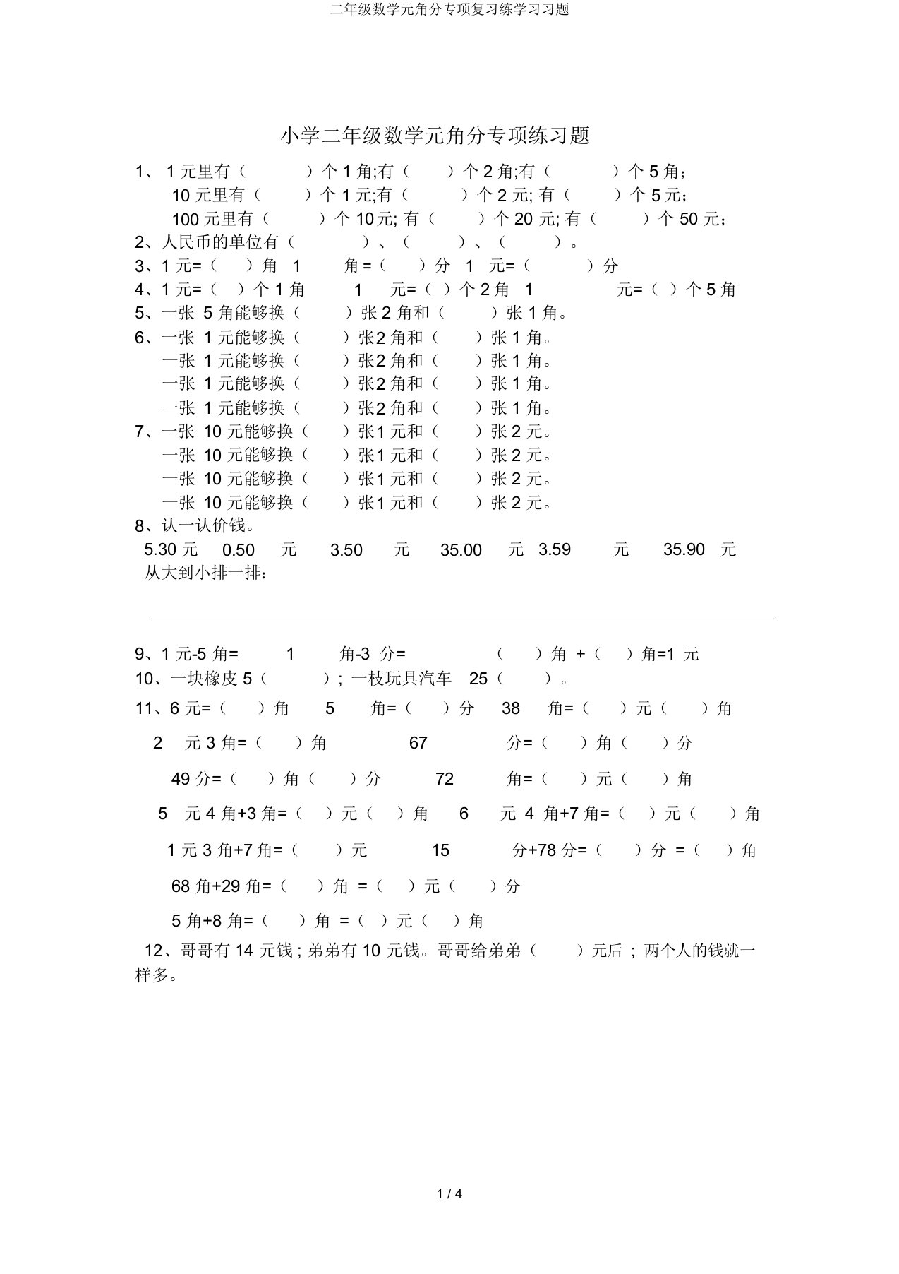 二年级数学元角分专项复习练学习习题