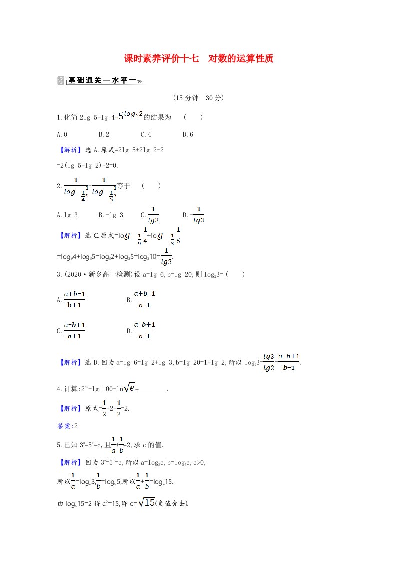 2020_2021学年新教材高中数学第4章指数与对数4.2.2对数的运算性质课时素养评价含解析苏教版必修第一册