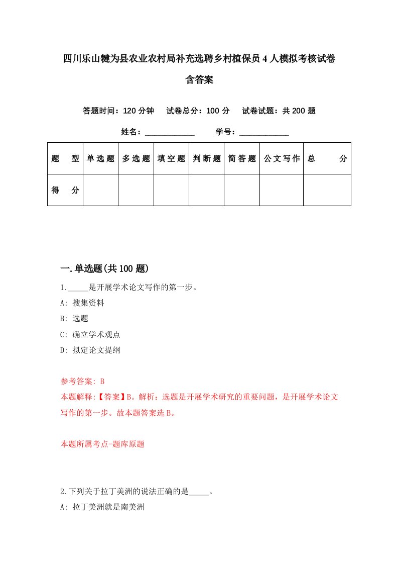 四川乐山犍为县农业农村局补充选聘乡村植保员4人模拟考核试卷含答案7