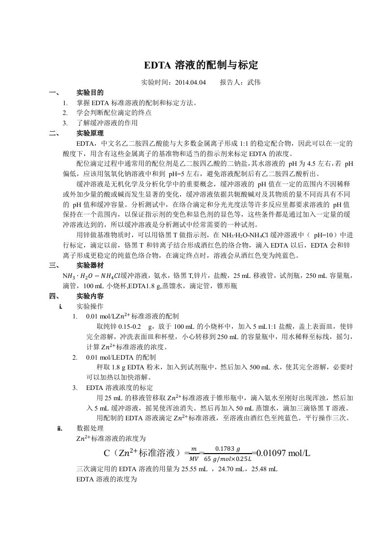 EDTA溶液的配制与标定