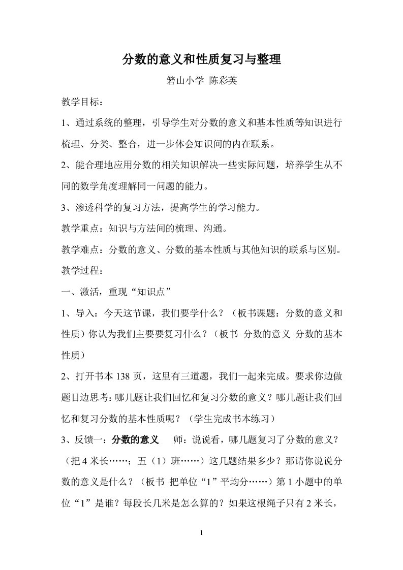 《分数的意义和性质整理与复习》教案